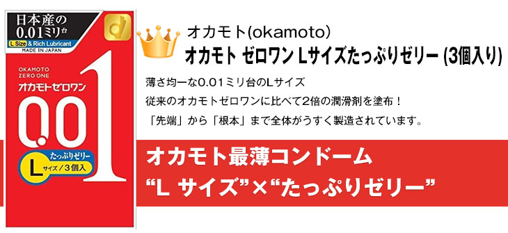 オカモト ゼロワン 0.01 3個入(レギュラー・Lサイズ・たっぷりゼリー