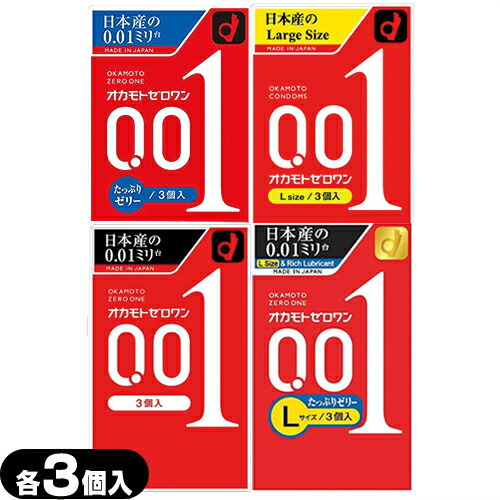 オカモトゼロワン0. 01 3個入×18セット 使用期限2025年12月 オカモト コンドーム ゼロワン 0.01 ZERO ONE 3個入x1個 (4種