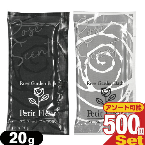 入浴剤 ホテルアメニティ 入浴剤 パウチ 業務用 プチフルール(Rose Garden Bath Petit Fleur) 20gx500個セット