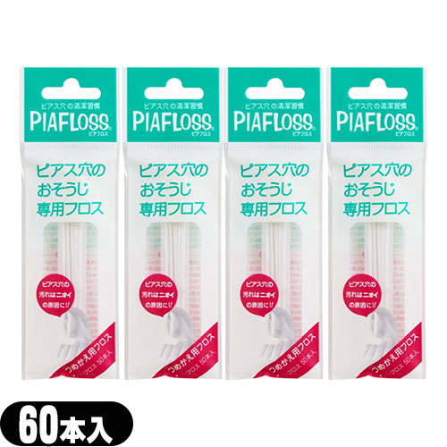 Yahoo! Yahoo!ショッピング(ヤフー ショッピング)ピアフロス 詰め替え用 つめかえ用 60本入 x4個セット ピアス穴専用おそうじフロス ワンダーワークス フロス  PIAFLOSS ：ネコポス送料無料