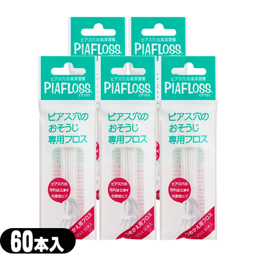 Yahoo! Yahoo!ショッピング(ヤフー ショッピング)ピアフロス 詰め替え用 つめかえ用 60本入 x5個セット ピアス穴専用おそうじフロス ワンダーワークス フロス  PIAFLOSS :メール便日本郵便送料無料 当日出荷