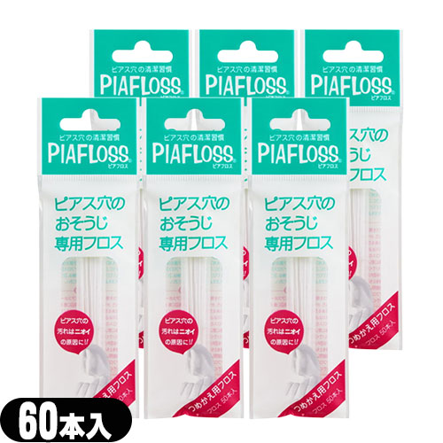 Yahoo! Yahoo!ショッピング(ヤフー ショッピング)ピアフロス 詰め替え用 つめかえ用 60本入 x6個セット ピアス穴専用おそうじフロス ワンダーワークス フロス  PIAFLOSS :メール便日本郵便送料無料 当日出荷