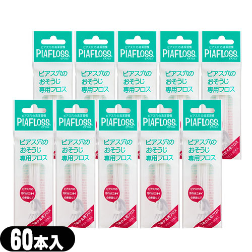 Yahoo! Yahoo!ショッピング(ヤフー ショッピング)ピアス穴専用おそうじフロス ワンダーワークス ピアフロス つめかえ用フロス 60本入x10個セット （PIAFLOSS） :メール便日本郵便送料無料 当日出荷（土日祝除く）