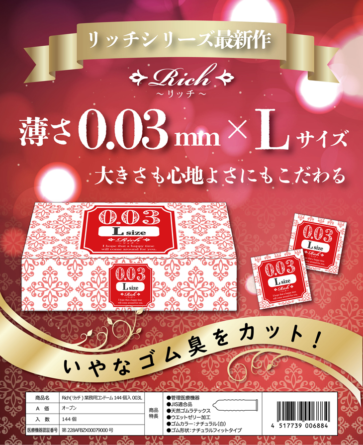 ジャパンメディカル Rich リッチ 業務用コンドーム 003L 0.03 Lサイズ