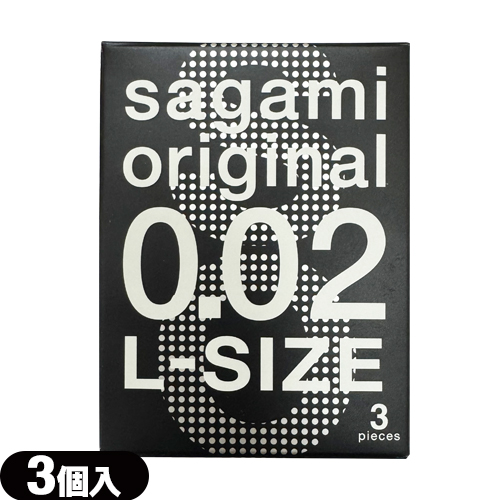 相模ゴム工業 サガミオリジナル 002 ラージサイズ Lサイズ 3個入り