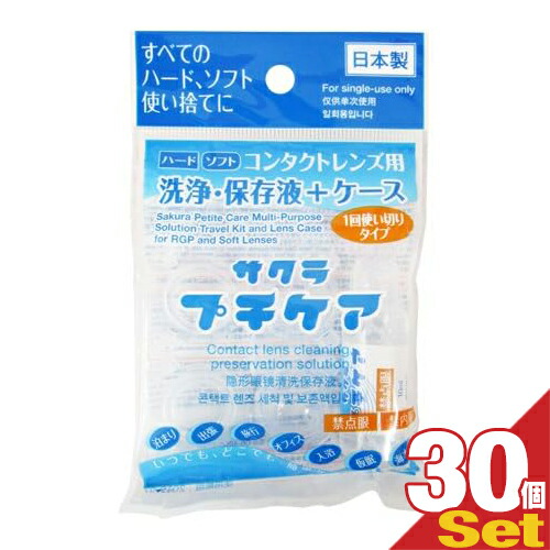 コンタクトレンズケース 30個セット コンタクトレンズ用洗浄・保存液+ケース 業務用 サクラプチケアx30個
