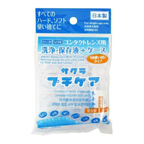 コンタクトレンズ用洗浄・保存液+ケース 業務用 サクラプチケアx10個
