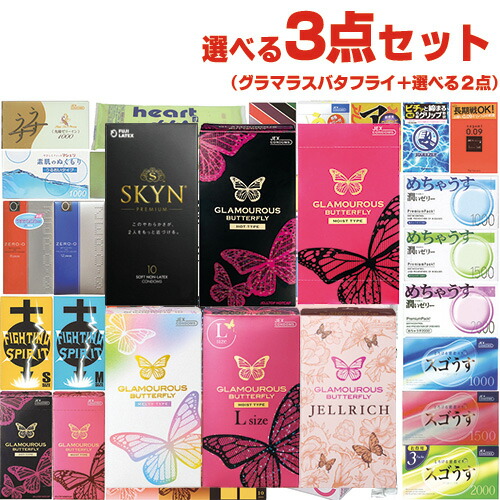 コンドーム3点セット グラマラスバタフライ (ホット・モイスト・ジェル