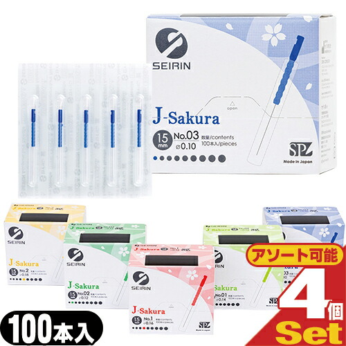 セイリン J-sakura15 J15SP タイプ サクラ15 毫鍼ごうしん SEIRIN 鍼 100本入 x 4個セット 爆買