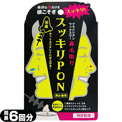 鼻毛取り スッキリPON (PP) 両鼻6回(約2か月分) :メール便日本郵便送料