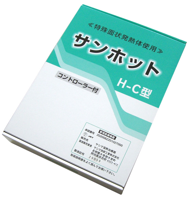 正規代理店 ヤシマ温熱治療器 サンホットHC（H-C型） コントローラー付