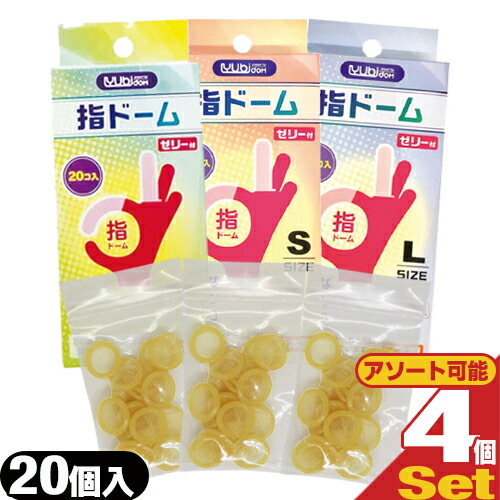 潤滑剤付指サック 指ドーム ユビドーム 20個入り x4箱セット S・M・L