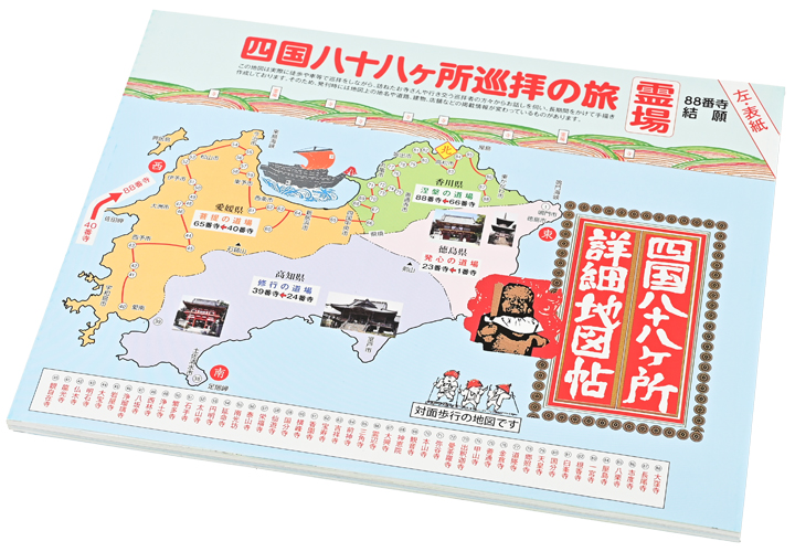 四国八十八ヶ所詳細地図帖 （2026年度版） : お遍路用品のいっぽ一歩堂