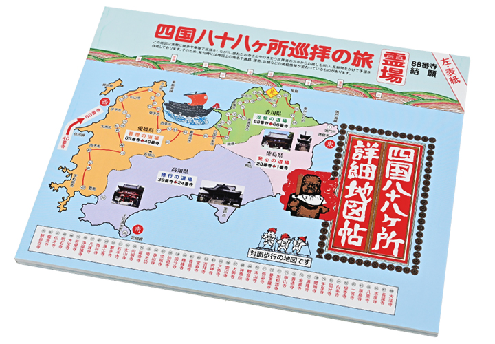 四国八十八ヶ所詳細地図帖 （2026年度版） : お遍路用品のいっぽ一歩堂