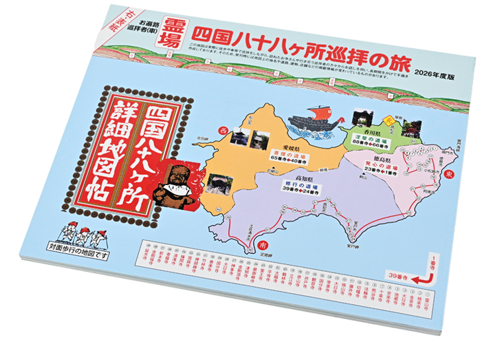 四国八十八ヶ所詳細地図帖 （2026年度版） : お遍路用品のいっぽ一歩堂