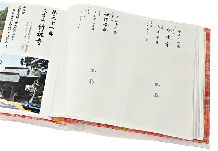 四国八十八ヶ所 御影帳（写真入）令和6年度版 カバー付き ピンク : お