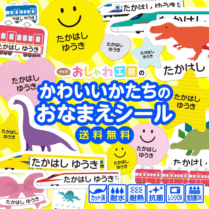 高評価! かわいい形のお名前シール 送料無料 ノンアイロン 防水 グッズ公式激安通販 電車シールいろいろです 鉄道