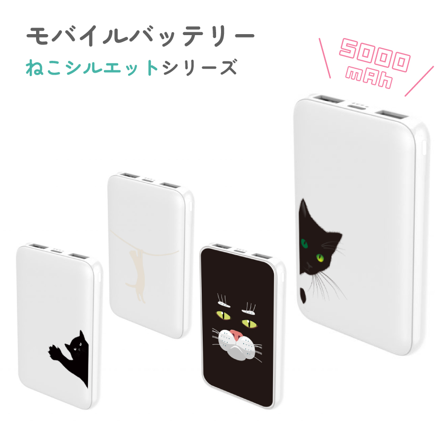 モバイルバッテリー 5000mAh ねこ シルエット バッテリー ポケット