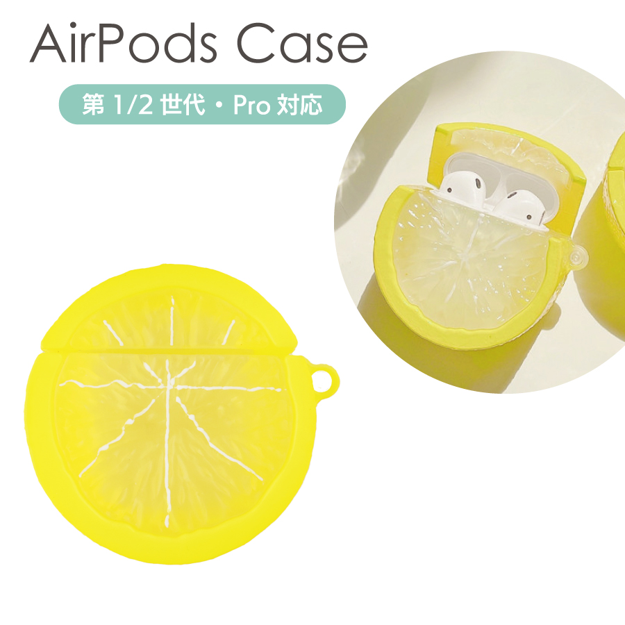 AirPods Pro ケース レモン シリコンケース カラビナ付き カバー
