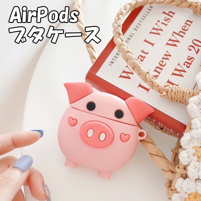 AirPods 用 シリコンケース こぶた カラビナ付き 全2色 ケース カバー