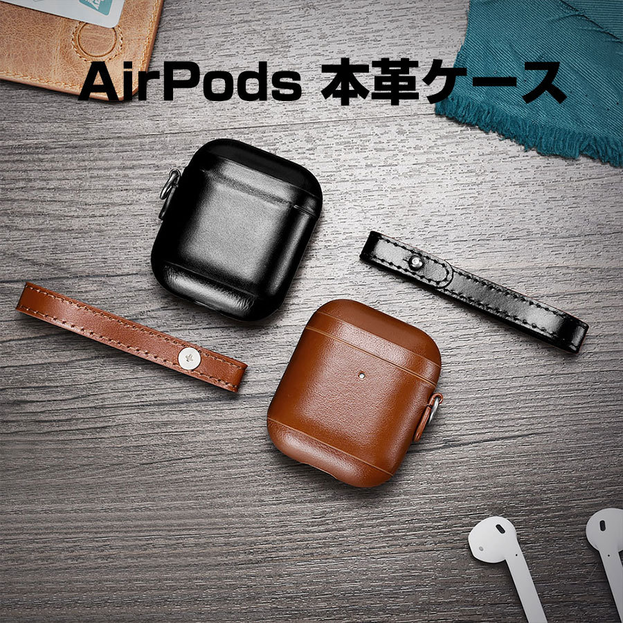 AirPods ケース 本革 ケースカバー 全2色 ストラップ付き レザーケース
