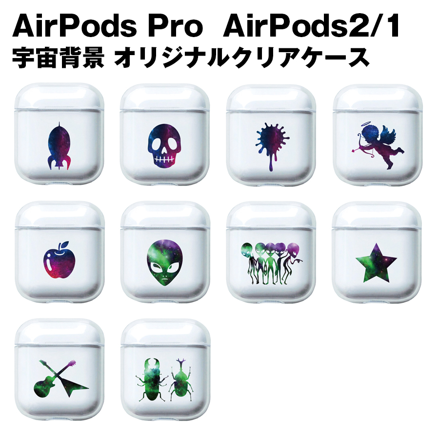 AirPods Pro AirPods AirPods2 ケース 宇宙柄 シリーズ カラビナ付き TPU ソフトケース 全10種 クリアケース  ワイヤレス充電モデルにも対応！ 宇宙