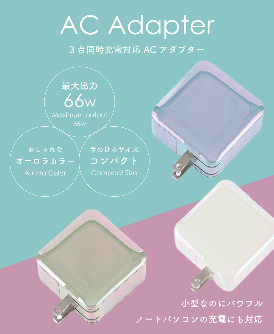 ACアダプター type-c 66W 急速充電アダプター PD対応 3ポート 最大3台