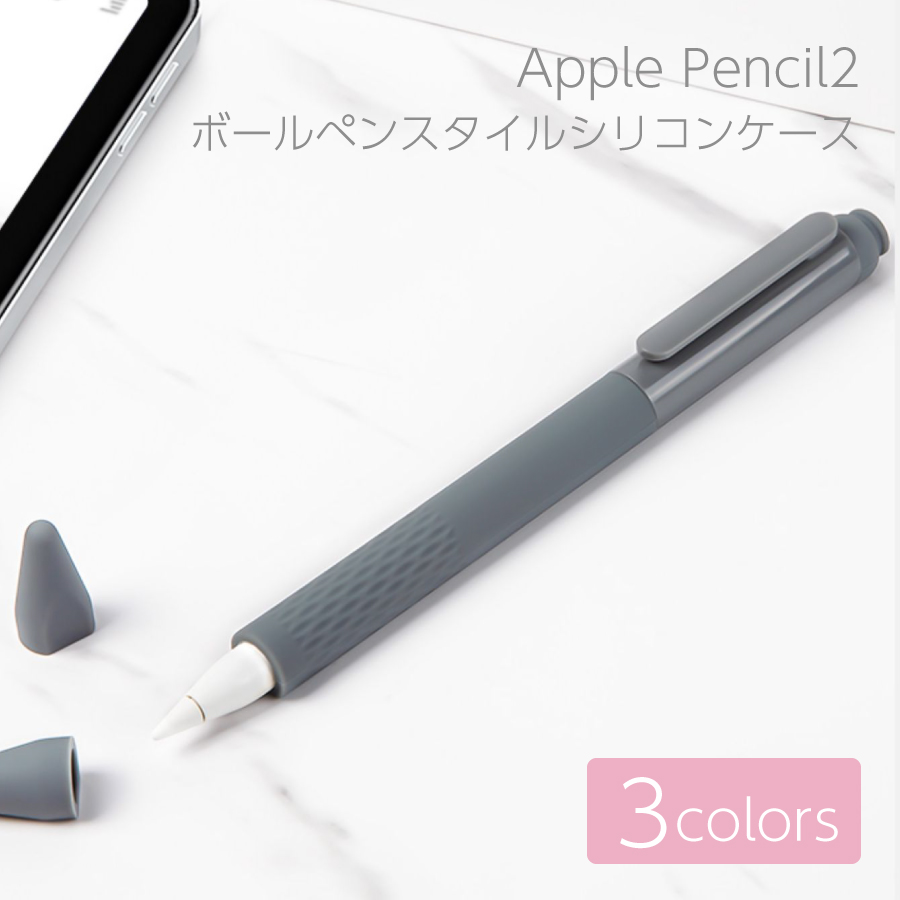 Apple Pencil2 カバー ボールペンスタイル シリコンケース 全3色 フック付き グリップ ペン先カバー フルカバー シンプル 軽量  アップルペンシル2