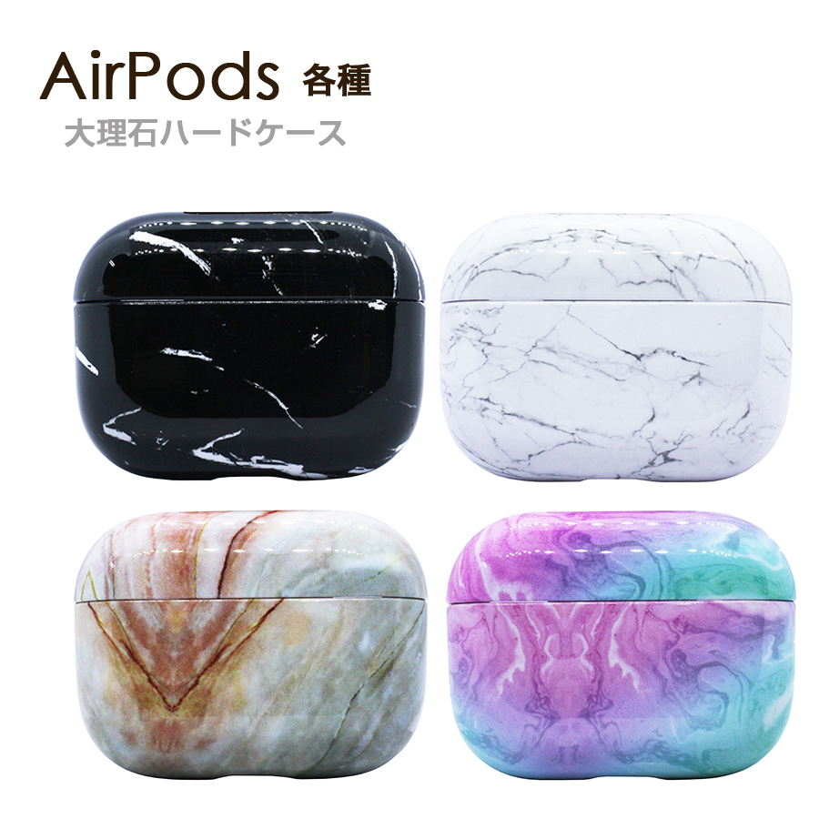 AirPods 第3世代 Pro ケース 大理石デザイン ハードケース 全4色
