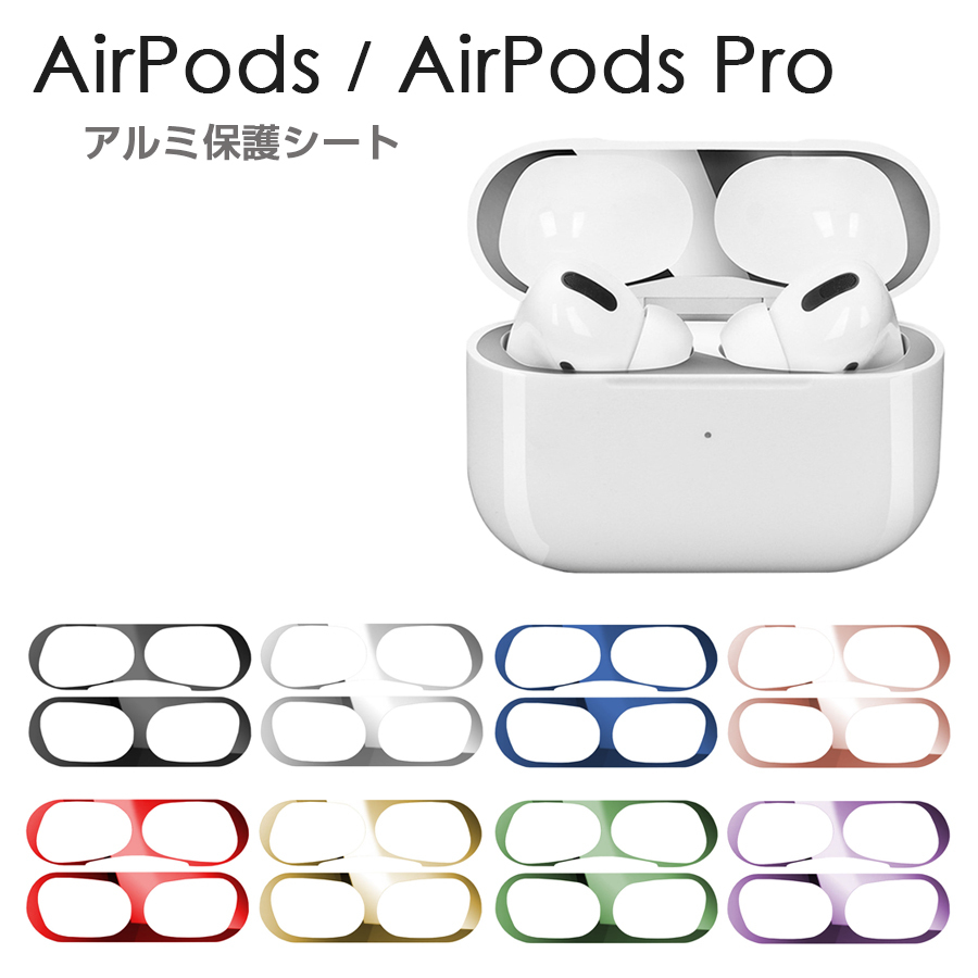 AirPods 第3世代 AirPods Pro 第2世代 第1世代 保護シート 全8色 