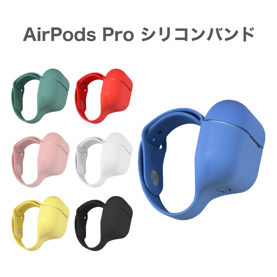 AirPods Pro ケース シリコンバンド 全7色 カバー シリコン