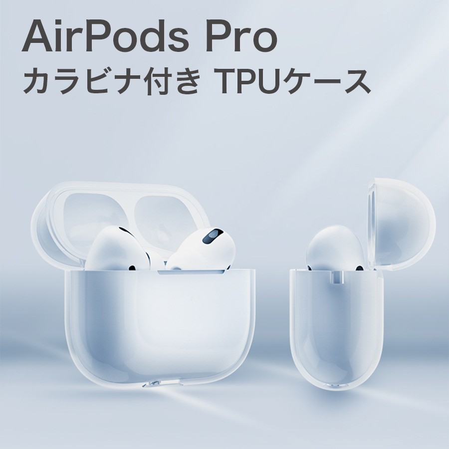 Apple AirPods Pro 本体 クリアケース付き AirPods Pro ケース カラビナ付き TPU ソフトケース クリアケース 透明