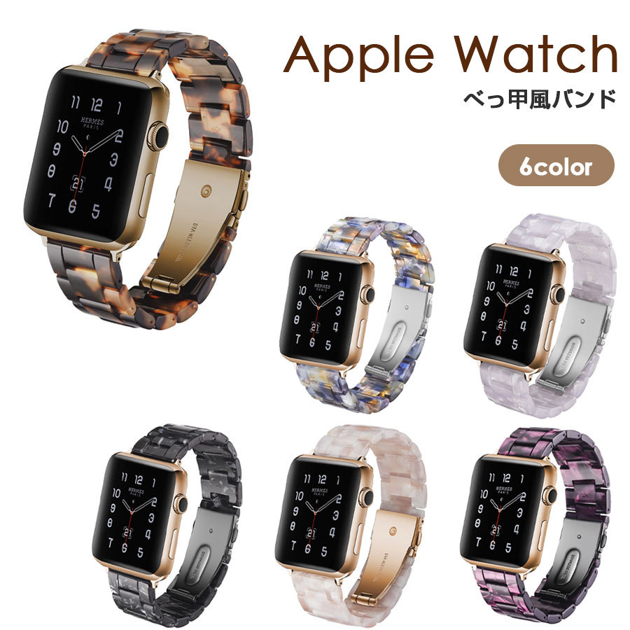 Apple Watch バンド べっ甲 全6色 41mm 45mm 40mm 44mm series7/6/SE/5/4/3/2/1 べっ甲バンド  べっ甲ベルト アップルウォッチ ベルト :aw-tort:アイキューラボ - 通販 - Yahoo!ショッピング