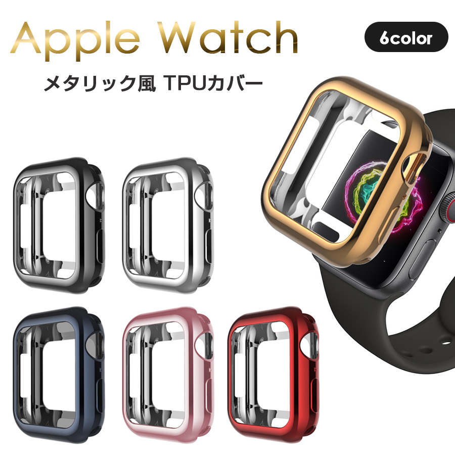 Apple Watch 40mm 44mm メタリック TPUカバー 全6色 series6 SE