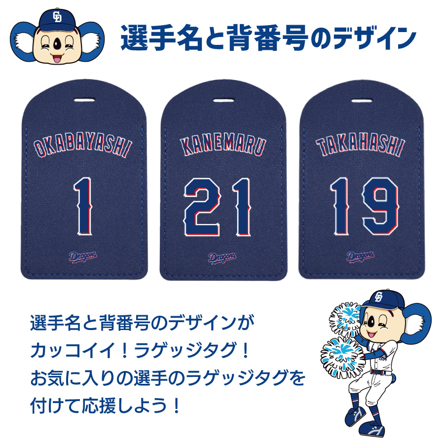 中日ドラゴンズ承認 選手名 背番号 00〜39番 コラボ ラゲッジタグ