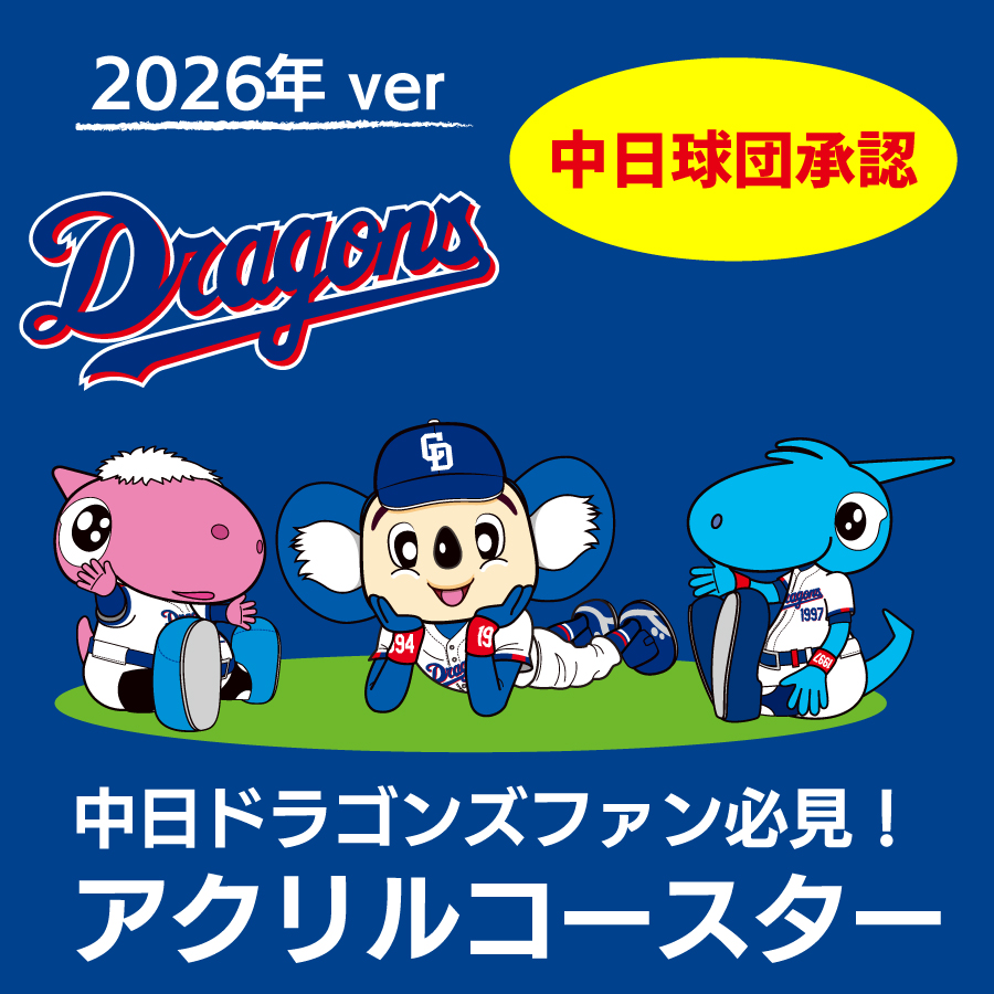 ドラゴンズコースターおまけ付き 中日ドラゴンズ承認 コースター アクリル マスコットキャラクター