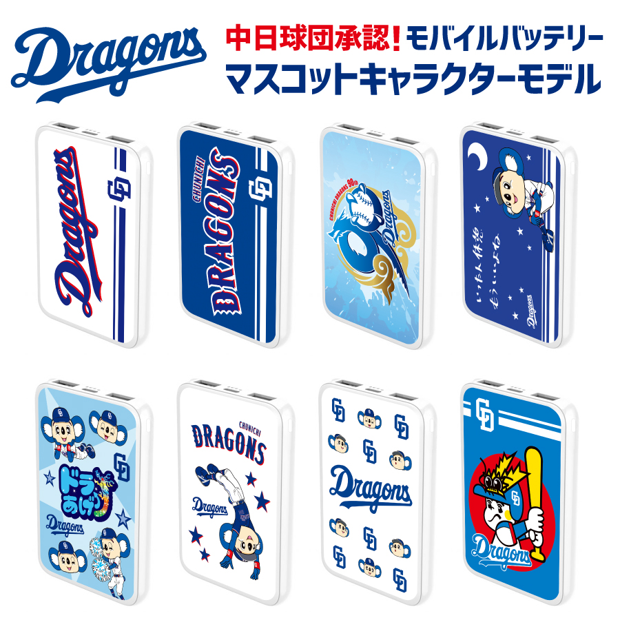 中日ドラゴンズ承認 モバイルバッテリー 5000mAh ドアラ ドラゴンズ
