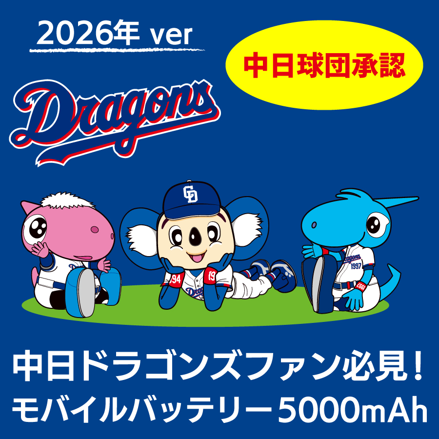 中日ドラゴンズ承認 モバイルバッテリー 5000mAh ドアラ ドラゴンズ