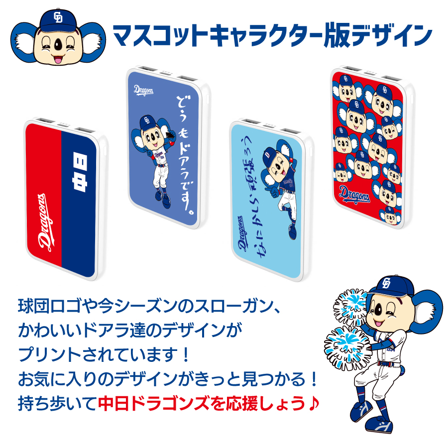 中日ドラゴンズ承認 モバイルバッテリー 5000mAh ドアラ ドラゴンズ