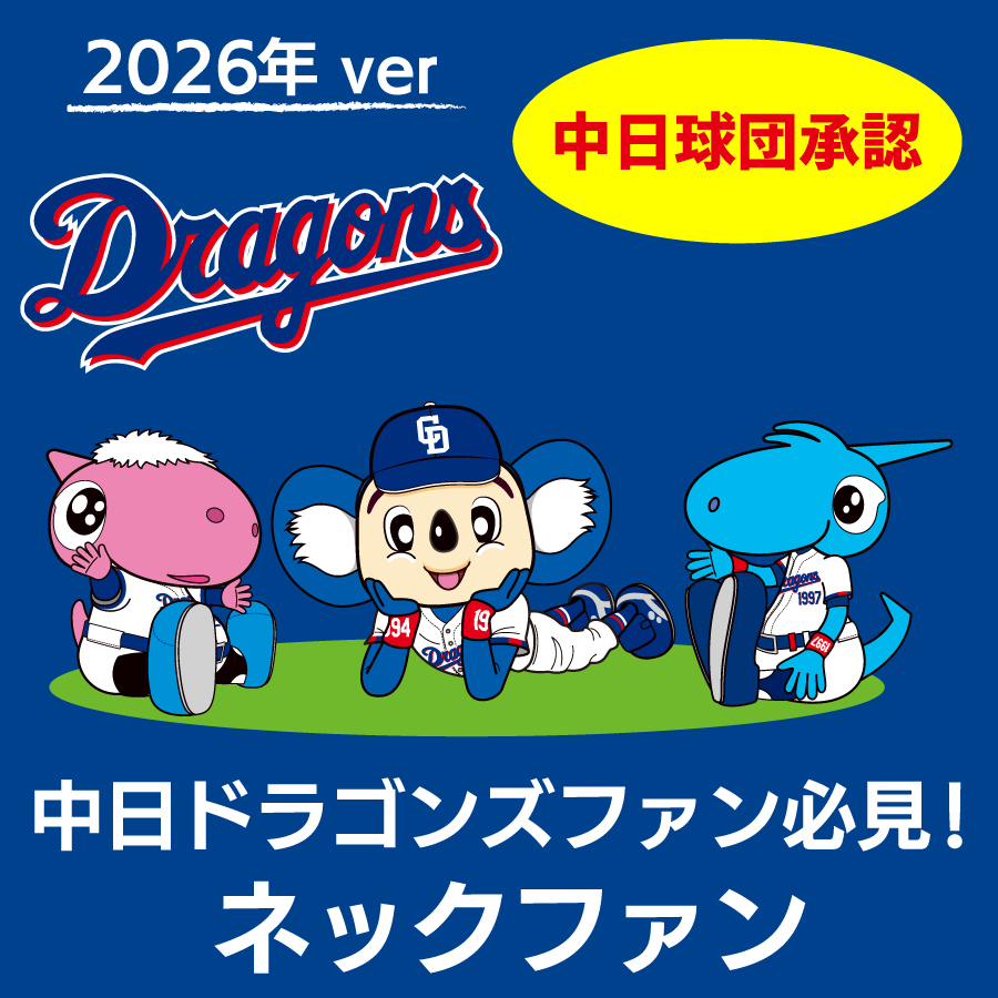 中日ドラゴンズ承認 首掛け コンパクト ネックファン 全5種 360度回転