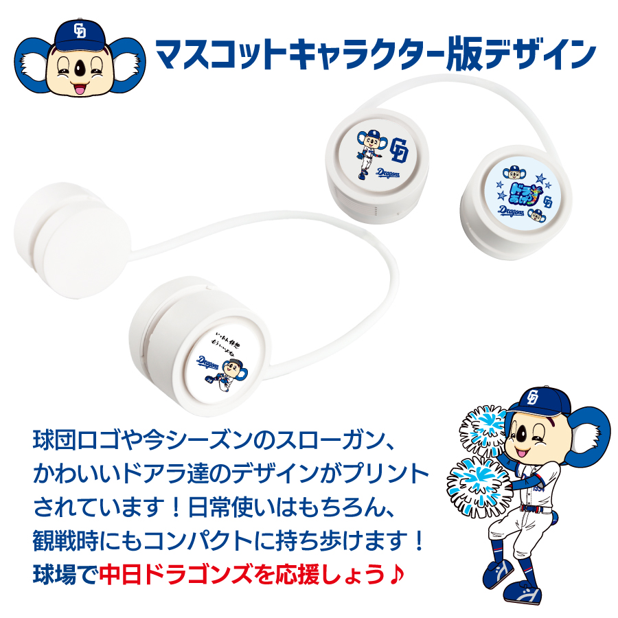 中日ドラゴンズ承認 首掛け コンパクト ネックファン 全5種 360度回転