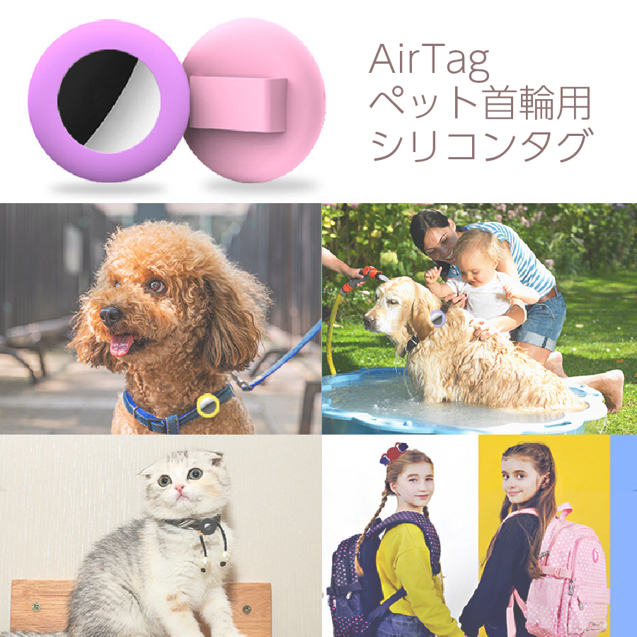 AirTag ペット首輪用 シリコンタグ 全6色 迷子対策 Air Tag用 Tag専用