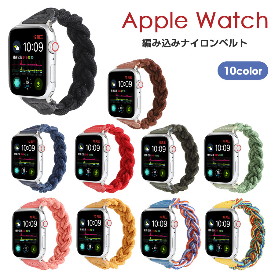 Apple Watch 45mm 41mm 44mm 40mm 42mm 38mm series8 7 6 SE 5 4 3 2 1 Apple  Watch Ultra 49mm 繋ぎ目がないバンド 編み込み ナイロン 全10色 軽量 ベルト :IQ-AWNS2:アイキューラボ - 通販 -  Yahoo!ショッピング