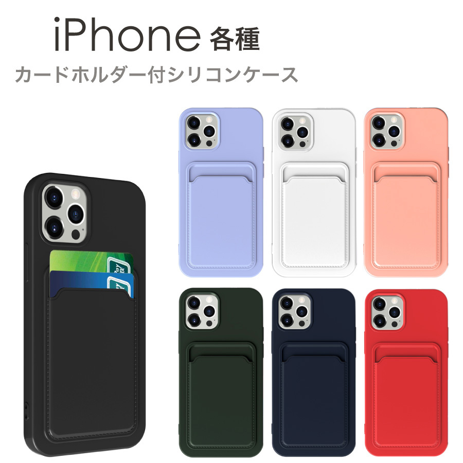 iPhone13 各種 ケース カードホルダー シリコンケース 全7色