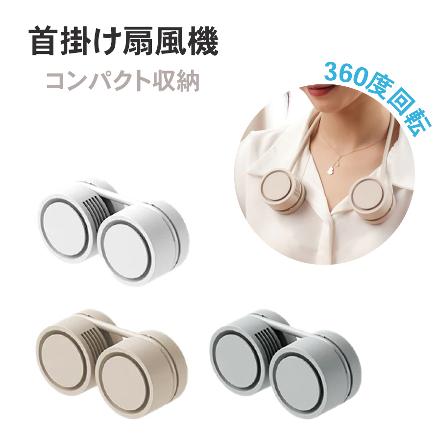 首掛け 扇風機 コンパクト ネックファン 全3色 360度回転 小型 首かけ USB充電式 収納 USB充電 ミニ扇風機 静音 携帯扇風機 シンプル