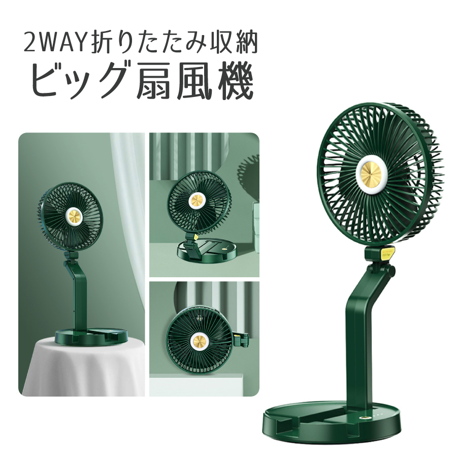 折りたたみ収納 2WAY ビック扇風機 全3色 LEDライト付き 卓上 壁掛け フック USB充電式 コンパクト 大容量 広範囲 ビックファン