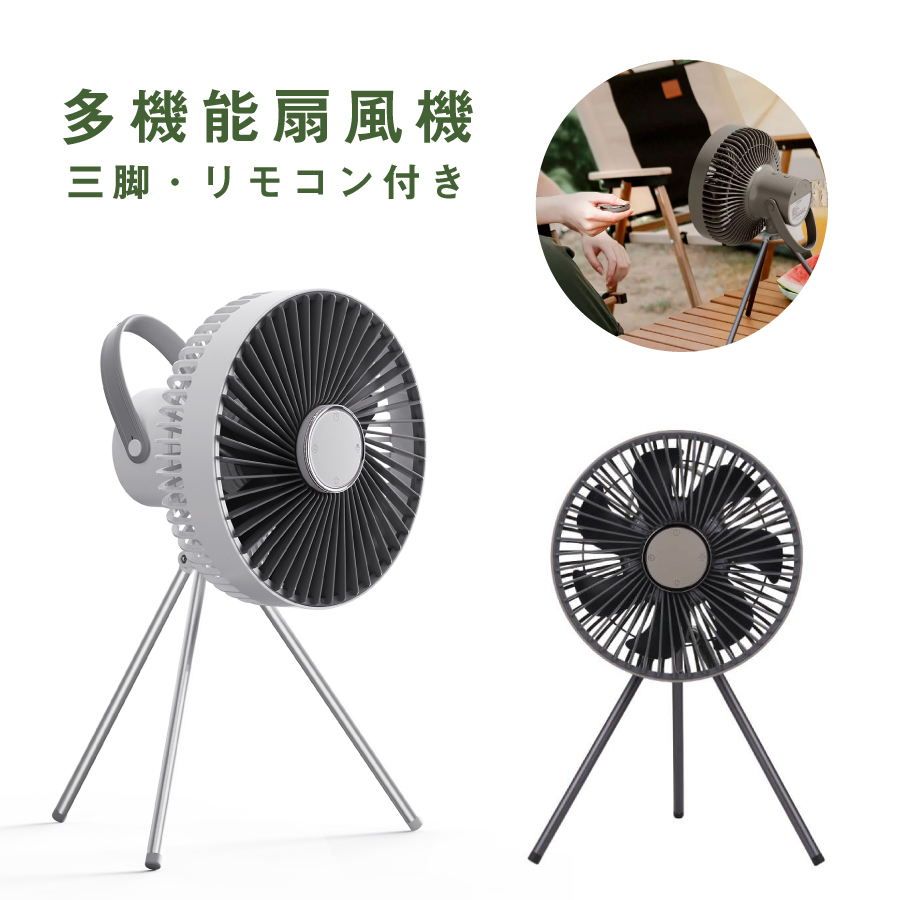 3in1 多機能 扇風機 三脚 リモコン付き扇風機 ライト付き USB