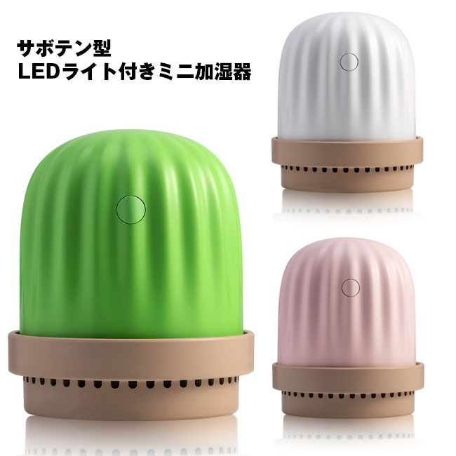 加湿器 卓上 USB (6) サボテン 260ml 大容量 全3色 オフィス 寝室 超
