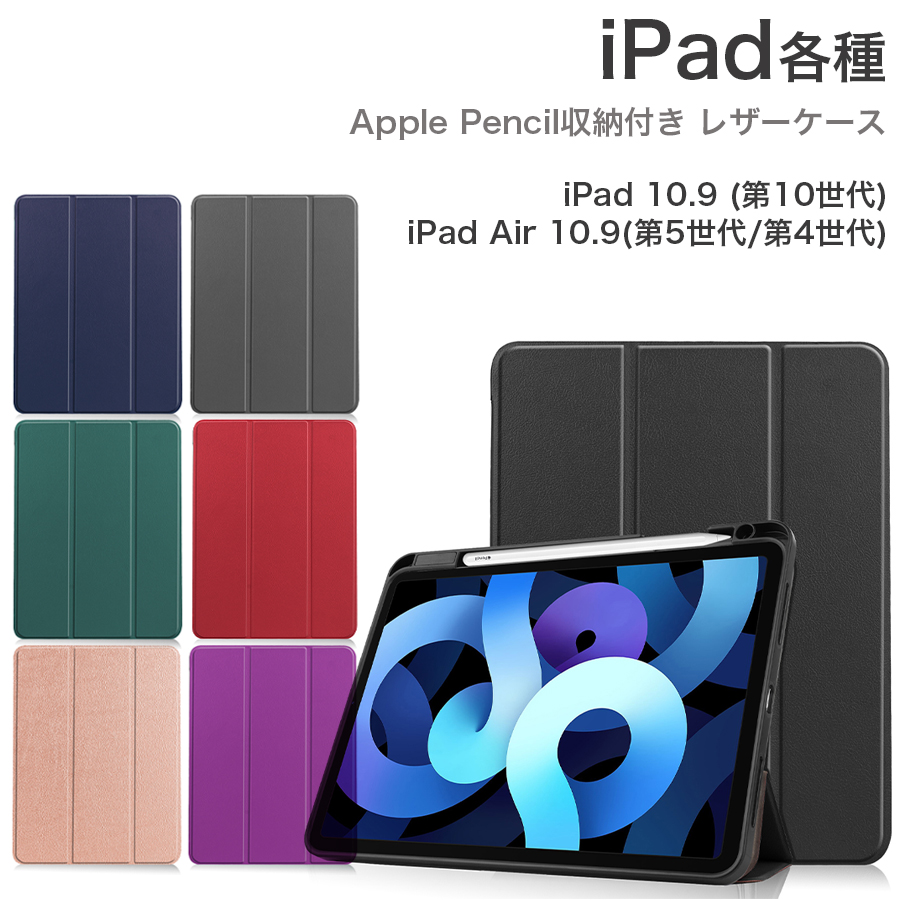 iPad 10.9 第10世代 iPad Air 第5世代 第4世代 10.9 ケース Apple Pencil収納 レザーケース 全7色 スリープ機能対応 スタンド仕様 液晶カバー アイパッド