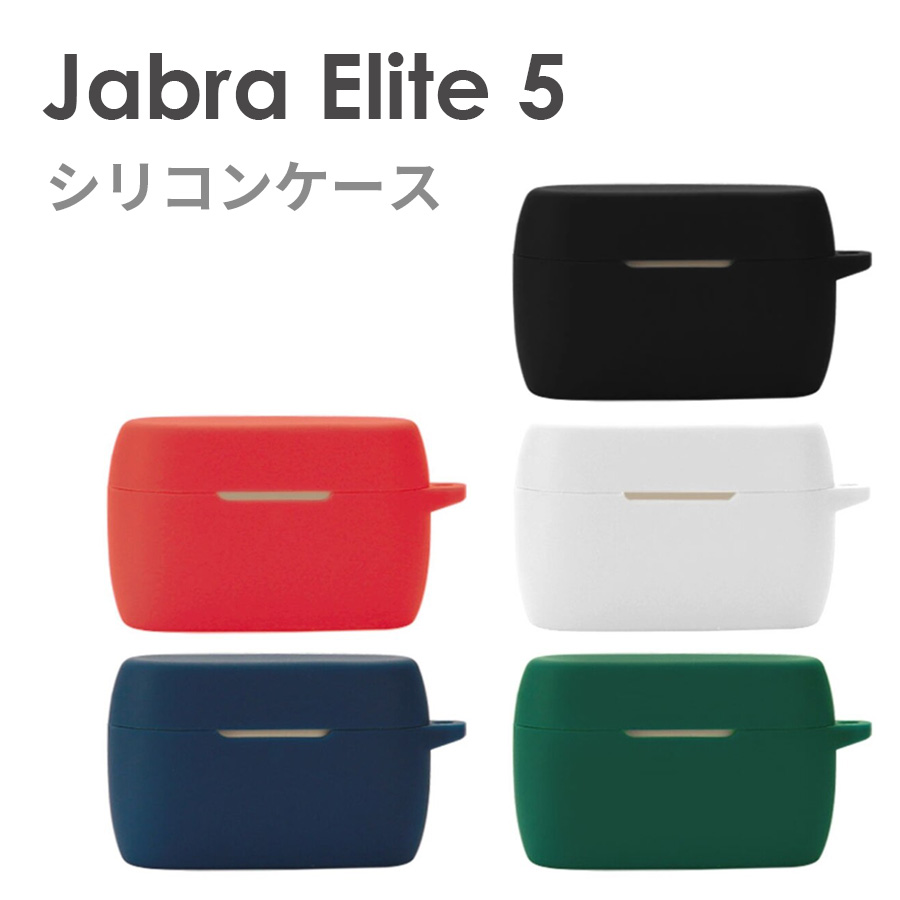 Jabra Elite 5 収納 シリコン ケース 全5色 カラビナ付き カバー